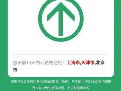 上海行程卡变红？官方回应：仅作为出行提示，不关联健康状况