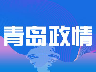 王清宪在上海发出邀请：欢迎更多企业和创业者走进青岛投资青岛  