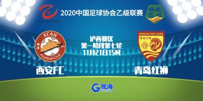 赛点|西安FC VS 青岛红狮
