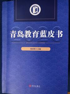 青岛发山东省首部教育蓝皮书！《青岛教育蓝皮书（2020年）》出版发行