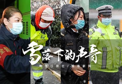 最美的他们，这就是青岛雪落下的“声音”