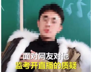 吉林一高三老师称怕困监考时开直播，教育局：涉事教师已停职