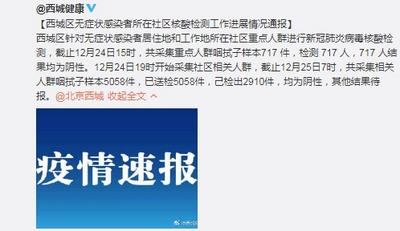 北京西城区无症状感染者所在社区核酸检测工作进展：717人结果均为阴性