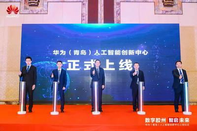 华为（青岛）人工智能创新中心将打造山东省乃至全国领先的人工智能产业基地
