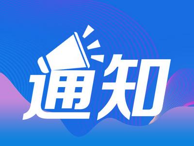 重要提醒！加入社区微信群需谨慎，竟有人冒充居委会发通知