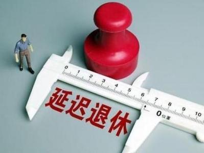 延迟法定退休年龄会加剧就业难吗？看看专家怎么说