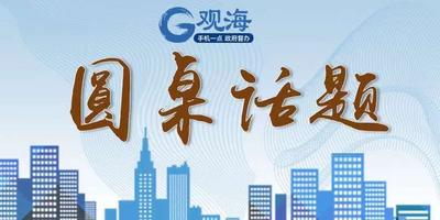 圆桌话题| 破解建筑垃圾“围城”之困
