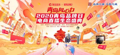 回放 | 2020“青岛品牌日”电商直播生态盛典
