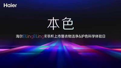 回放 | 海尔BlingBling彩装机来了