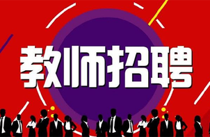 96名！平度市中小学、平度市技师学院招聘教师  