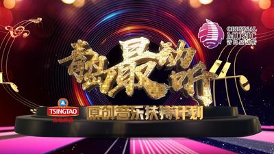 回放|青岛最动听—原创音乐扶持计划决赛
