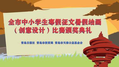 回放 | 全市中小学生寒假征文暑假绘画（创意设计）比赛颁奖典礼