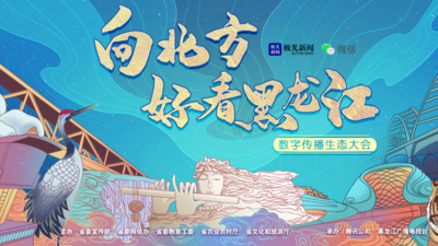 回放 |“向北方·好看黑龙江”数字传播生态大会 