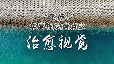 “强迫症”来收图！这组航拍既酷炫又治愈