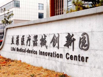 青岛这家创新园明年1月启用！130余家医疗器械领域企业将入驻