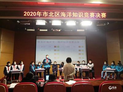 探索深蓝奥秘 共筑海洋之梦 市北区举办中小学海洋知识竞赛