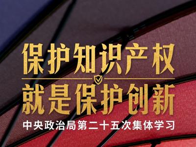 ​时政新闻眼丨这次政治局集体学习，习近平强调保护知识产权就是保护创新