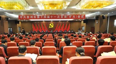 中共胶州市委十四届十一次全体（扩大）会议举行
