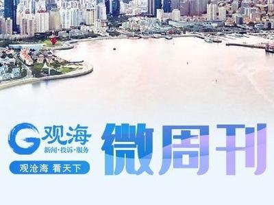 观海微周刊｜赵豪志任青岛市人民政府代理市长，8520套人才住房公开配售