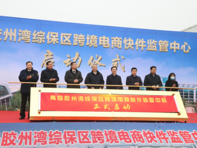 一站式监管！山东省首个跨境电商快件监管中心落成