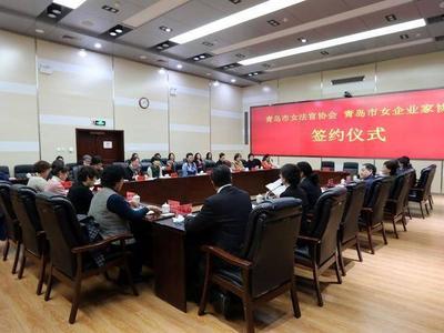 青岛女法官协会与女企业家协会签署合作协议，为优化营商环境贡献巾帼力量