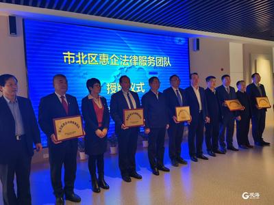 50名骨干律师组成“顾问团”免费服务 市北成立惠企法律服务队 