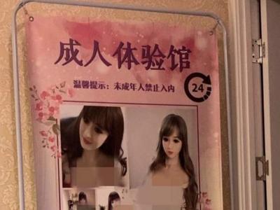 “成人体验馆”在一些城市兴起：打色情擦边球，挂羊头卖狗肉