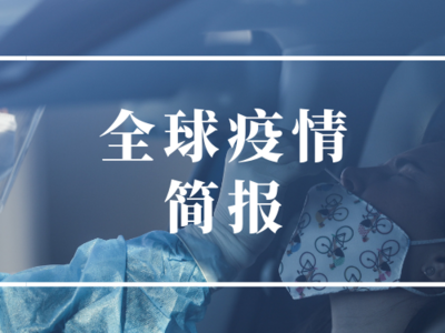 全球疫情简报 | 去年12月美国或已存在新冠病毒 俄单日死亡病例数创新高