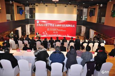 青岛数字普惠金融再添新智库 青岛东方数字普惠金融研究院落户市北