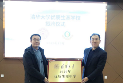 清华大学授牌“官宣”  二中成其岛城首所“2020年优质生源学校”