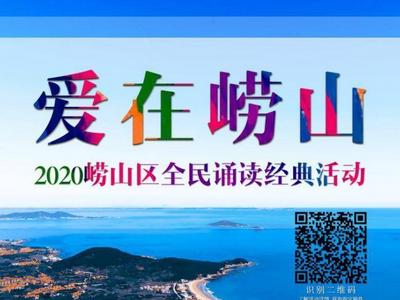12月11日开始！“爱在崂山”崂山区全民诵读经典活动线上开赛（附参与方式）