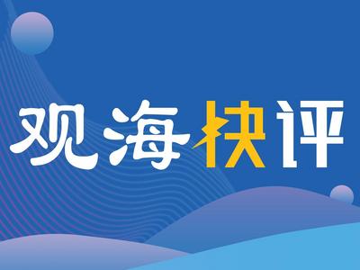 观海快评 | 京东天猫唯品会各罚50万，能罚出“敬畏”来吗？