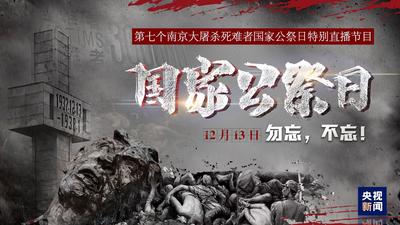 国家公祭日｜勿忘，不忘！