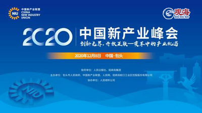 回放｜2020中国新产业峰会