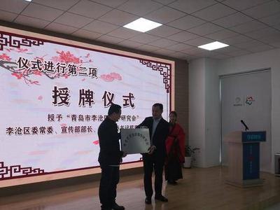 李沧区国学研究会成立,国学堂同时揭牌