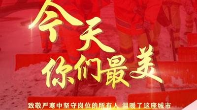 你们最美！致敬严寒坚守岗位的所有人