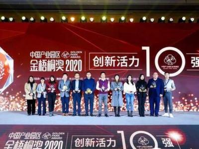青岛国际特别创新区摘得2020年度中国产业园区金梧桐奖--创新活力10强