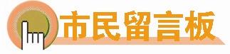 “三我”特刊|市民留言板