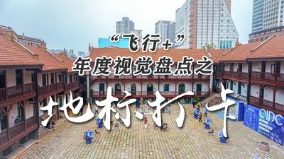 你在哪里打过卡？航拍30个青岛地标建筑