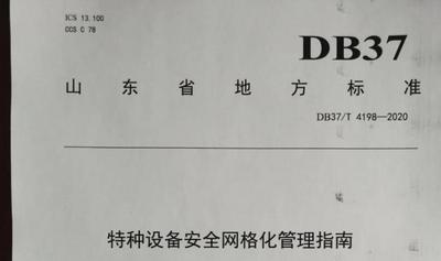 特种打造设备监管“胶州样板”！ 山东省特种设备领域首个省级地方标准发布