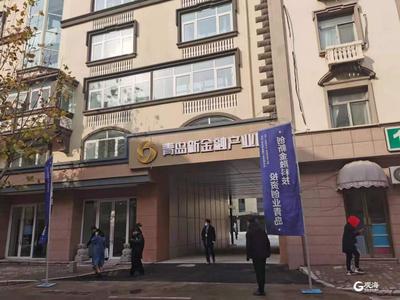 激活馆陶路百年金融基因，赋能老城区高质量复兴 市北打造青岛新金融集聚区