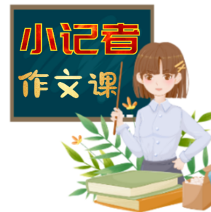 作文课|练摊儿，赶海，包饺子……他们的生活很精彩！