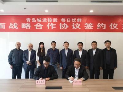 青岛城运控股牵手每日优鲜，围绕供应链上、下游展开全方位深度战略合作