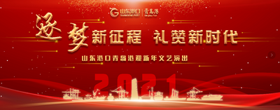 回放 | 逐梦新征程 礼赞新时代 山东港口青岛港迎新年文艺演出