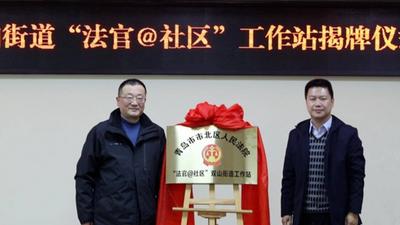 终点又是起点！市北法院“法官@社区”工作站实现全区全覆盖