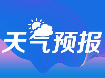 寒意十足，青岛15日最低温-8℃！注意添衣保暖，谨防感冒！