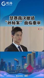 “孙杨案”将重审