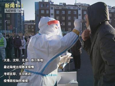年关将至，疫情未退！防控该如何继续？专家详解来了