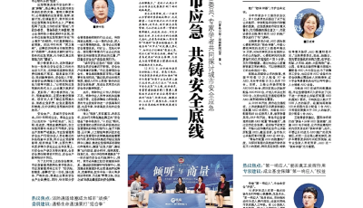 倾听与商量 | 共铸安全底线！政协委员、专家学者共同探讨城市安全应急