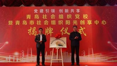 全省首家！青岛市社会组织党校成立